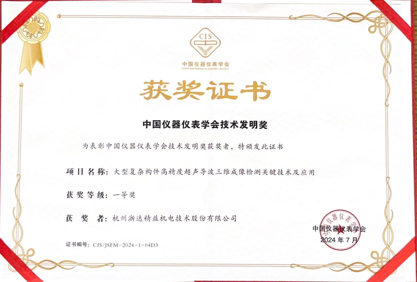 中國儀器儀表學(xué)會技術(shù)發(fā)明獎